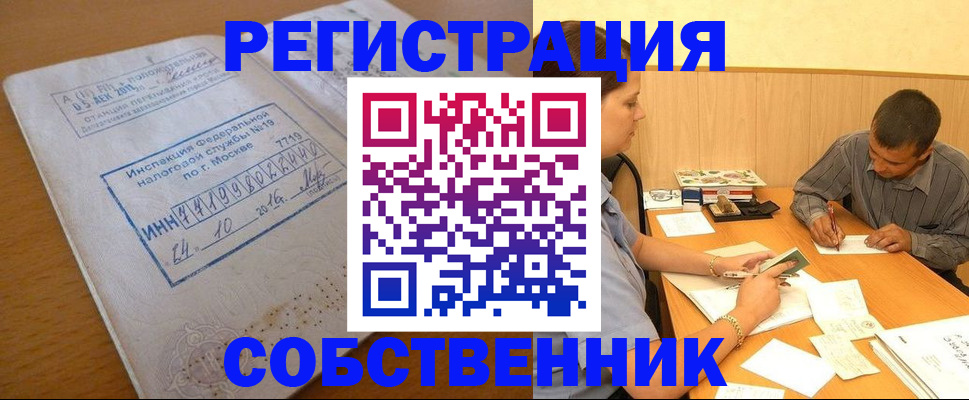 прописка от собственника в Коле